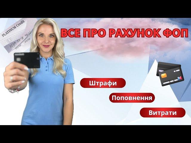 Рахунок ФОП: як правильно відкривати, поповнювати та витрачати гроші