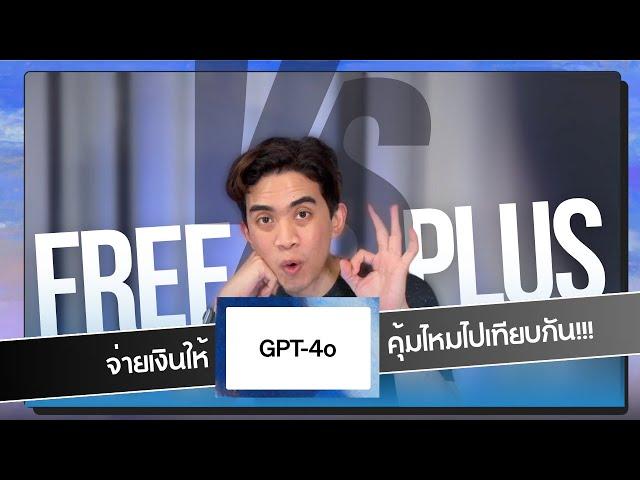 จ่ายเงินให้ GPT-4o คุ้มจริงไหม? เปรียบเทียบแบบละเอียด!