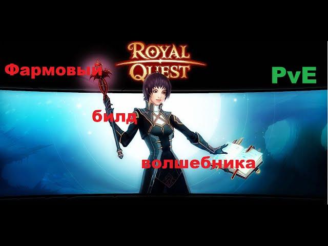 Морфей ||| Royal Quest. Билд волшебника.