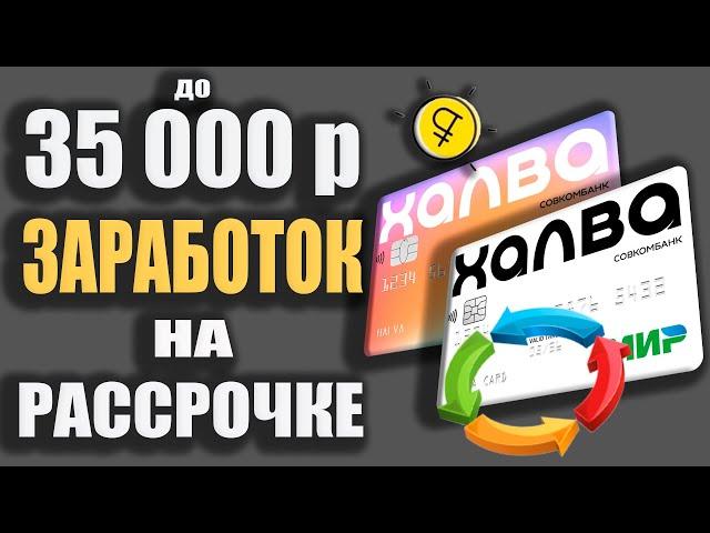 ЗАРАБОТОК до 35 000р с картой ХАЛВА от Совкомбанка! Карточная карусель с РАССРОЧКОЙ