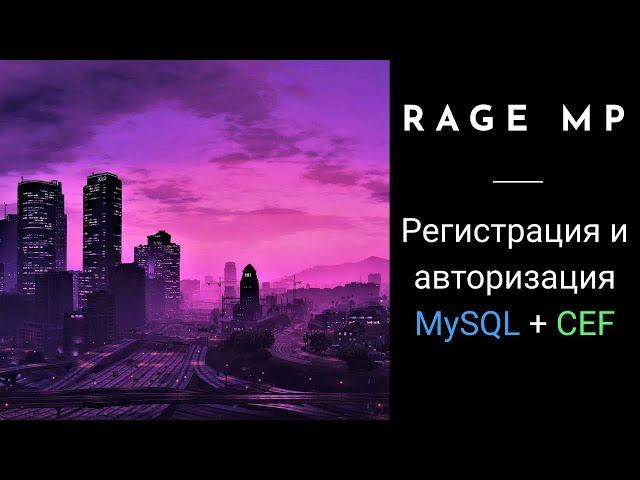 Регистрация и авторизация на MySQL + CEF для Rage:MP