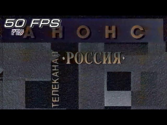 РТР - Анонс - заставка (1994) (50fps)