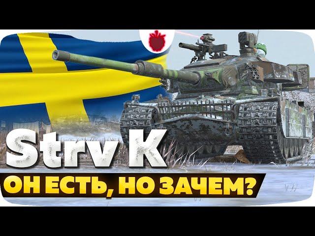 Strv K — ЧЕСТНЫЙ ОБЗОР