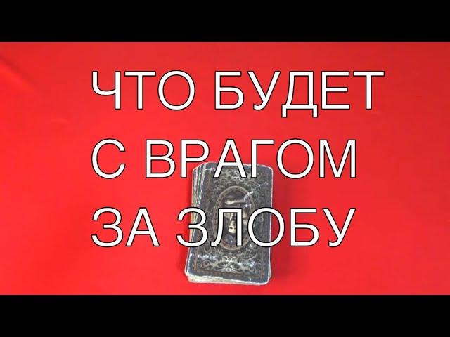 Что будет с врагом за злобу? Как ответит?