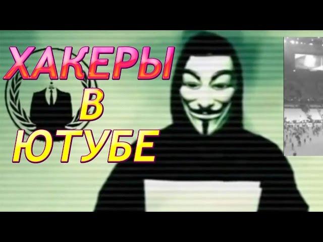 ХАКЕРЫ "OURMINE" взломавшие СОТНИ каналов ЮТУБЕРОВ!