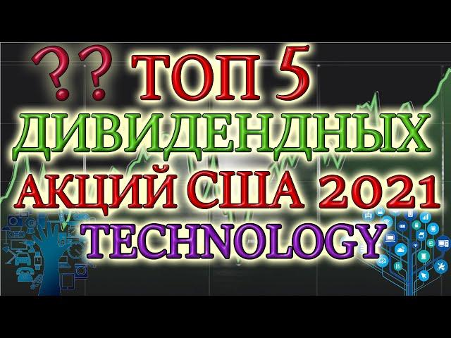 КАКИЕ АКЦИИ ПОКУПАТЬ В 2021 ТОП 5 ДИВИДЕНДНЫХ АКЦИЙ  США IT ЛУЧШИЕ ДИВИДЕНДНЫЕ АКЦИИ 2021