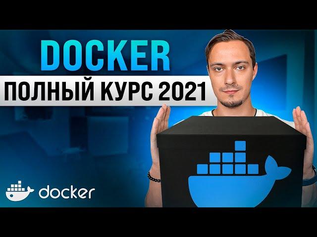 Docker для Начинающих - Полный Курс