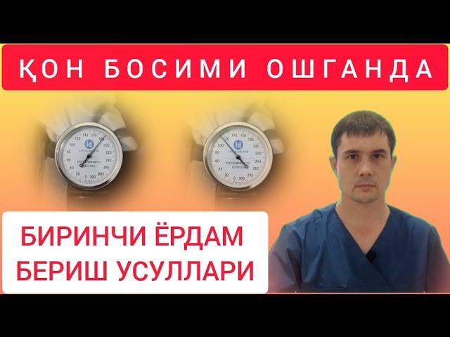 Қон босими ошганда биринчи ёрдам бериш qon bosimi oshganda birinchi yordam