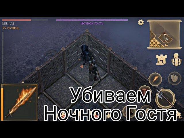 Пытаемся Убить Ночного Гостя Огненным Мечом