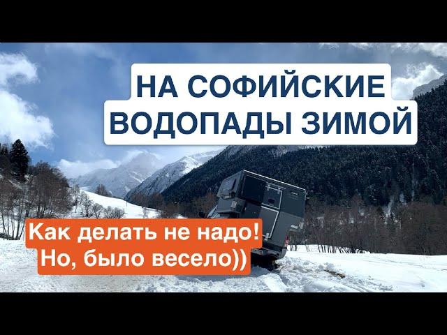 На Софийские водопады зимой | Как делать не надо | Ночь в горах