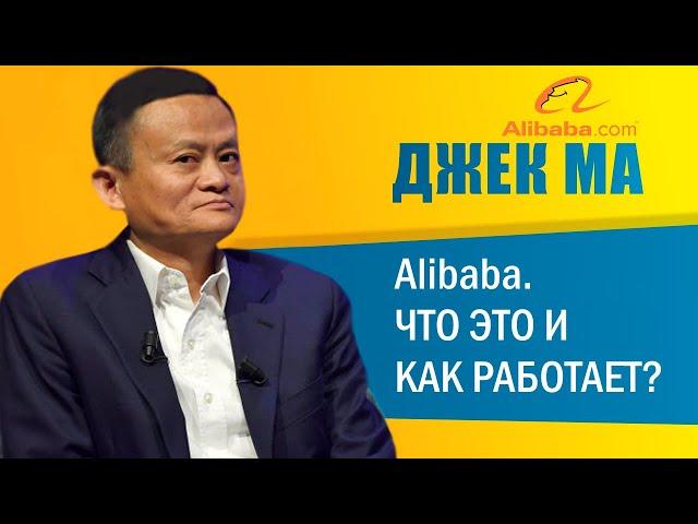 Alibaba. Что это и как работает?