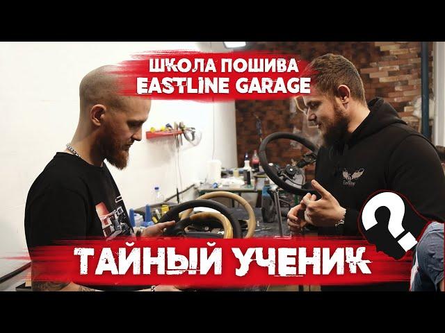 По рулю в день?! Ученик стал мастером в школе пошива Eastline Garage!