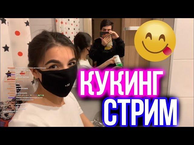 Tenderlybae ГОТОВИТ С БАБУШКОЙ И БРАТОМ   КУКИНГ СТРИМ   ТЕНДЕРЛИБАЕ КАЖДЫЙ ДЕНЬ