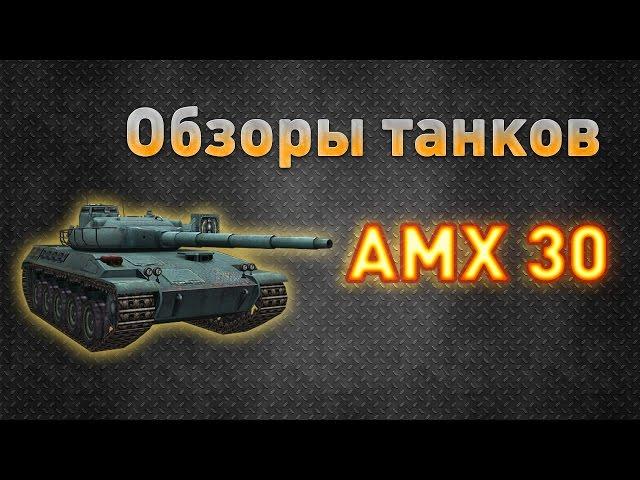 Ground War: Tanks. Обзор танка AMX 30