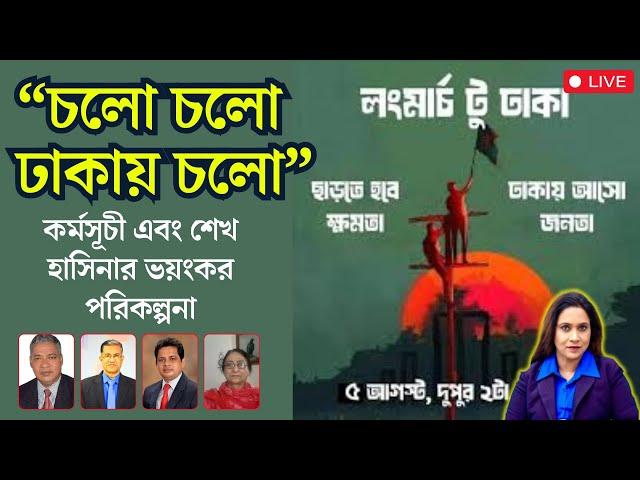 গণভবন ঘেরাও কর্মসূচী এবং শেখ হাসিনার ভয়ন্কর পরিকল্পনা