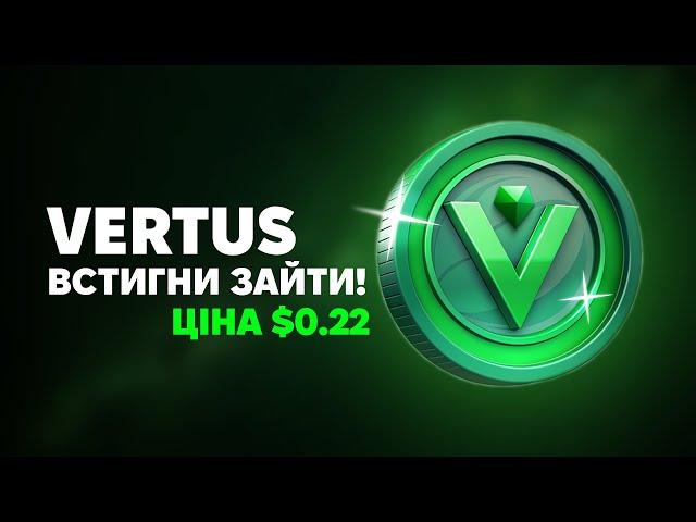 проект VERTUS - ЦІНА 0,22$! ВСТИГНИ ЗАЙТИ ДО ЛІСТИНГУ!