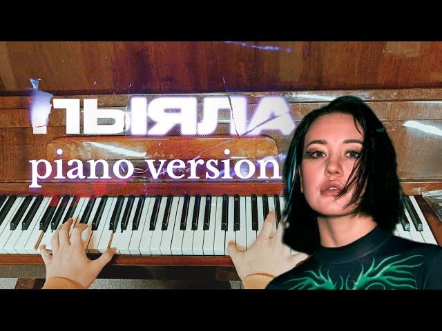 Пыяла Аигел (piano version)