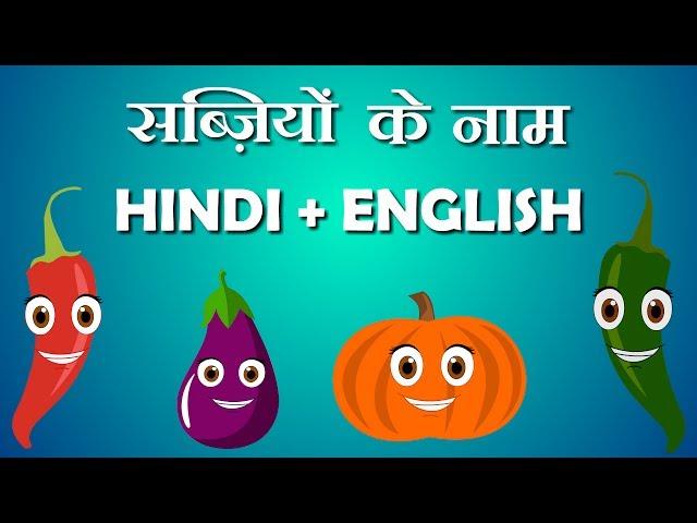 Vegetable names in hindi and english with pictures | Learn hindi | हिंदी बालगीत  | Hindi Bal geet