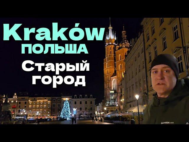 КРАКОВ старый город ночью | 25 декабря 2024 года | ПОЛЬША