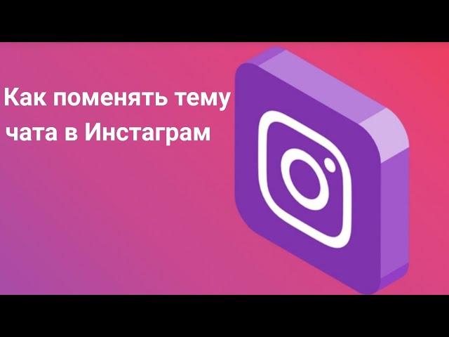 Как поменять тему в чате инстаграм