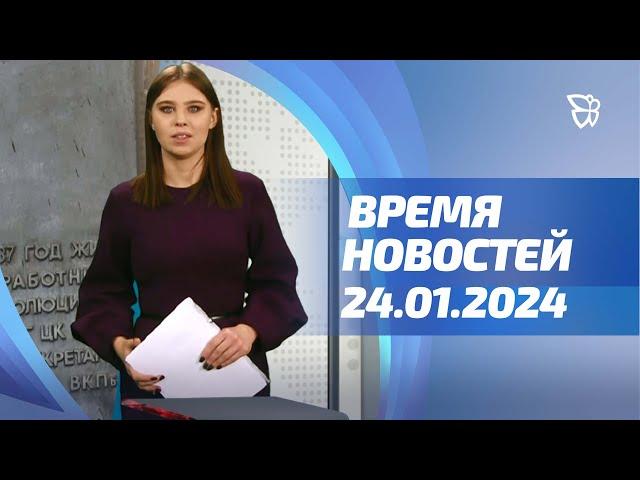 24.01.24 Время Новостей. События / Новости Нижнего Тагила / Телекон