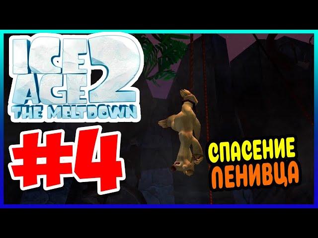 Прохождение Ледниковый Период 2: Глобальное Потепление. СПАСЕНИЕ ЛЕНИВЦА. #4