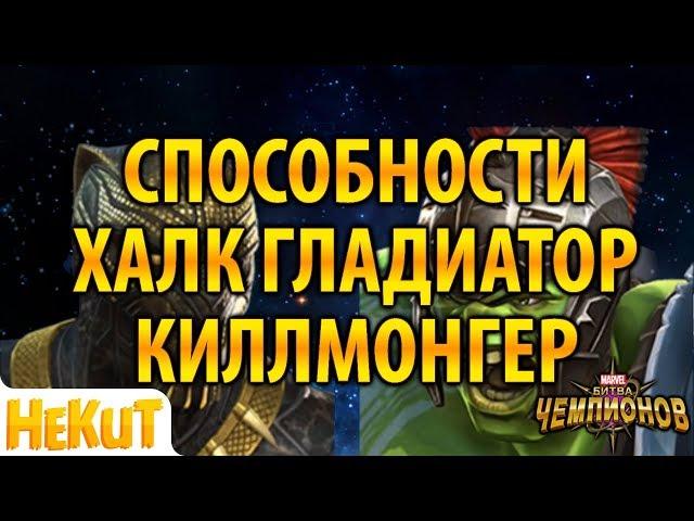 Халк Гладиатор и Киллмонгер [Marvel Contest of Champions]