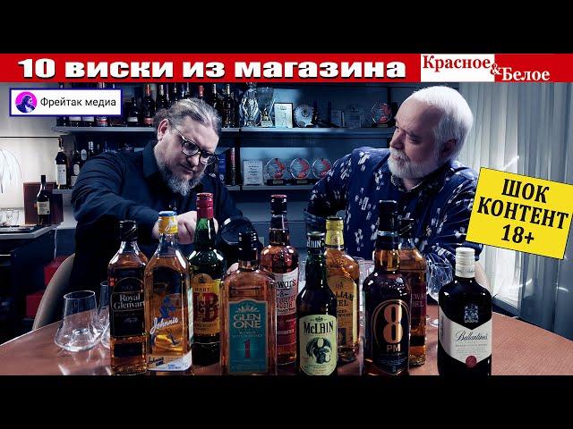 10 виски из магазина Красное&Белое