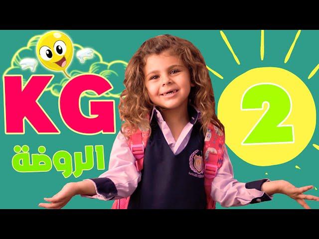 أغنية الروضة - كي جي تو kg2 | قناة بالون - Balloon Tv