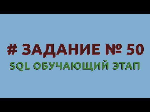 Решение 50 задачи (обучающий этап) сайта sql-ex.ru