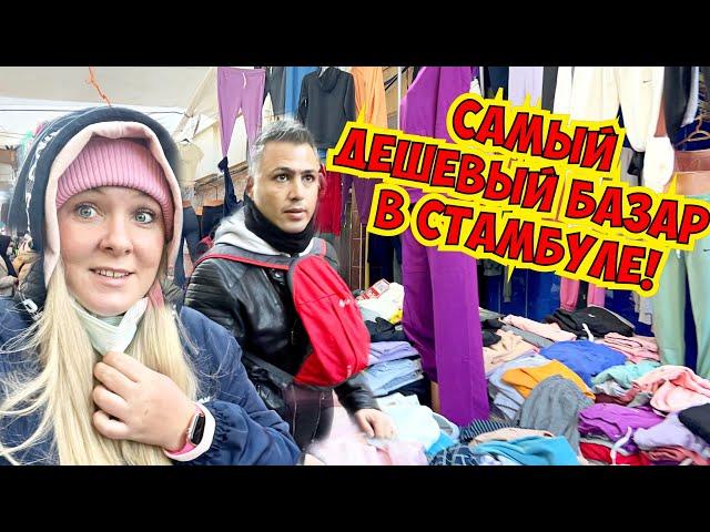  САМЫЙ ДЕШЕВЫЙ БАЗАР В СТАМБУЛЕ! ТАКОГО ВЫ ЕЩЕ ТОЧНО НЕ ВИДЕЛИ!