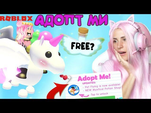 ЛЕТАЮЩИЕ ПИТОМЦЫ| Roblox Adopt Me! | ОБНОВЛЕНИЕ НОВОЕ ЗЕЛЬЕ  в Адопт ми на Русском!