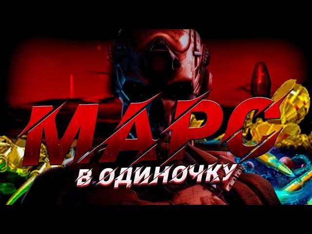 МАРС ПРОФИ В ОДИНОЧКУ — ПОЛНОЕ ПРОХОЖДЕНИЕ [WARFACE]