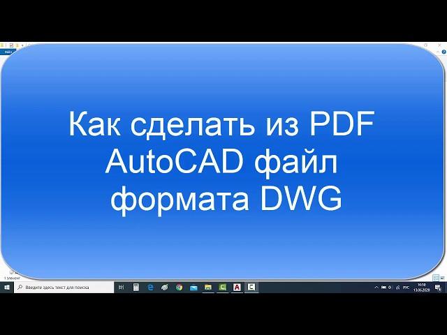 2 способа как сделать из PDF DWG чертёж от 2d-3d.ru