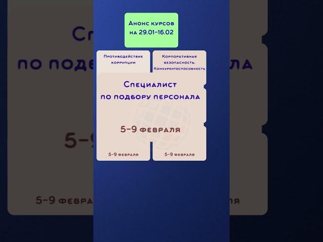 Анонс курсов на 29 января - 16 февраля #shorts #бухучет #курсы #кадры #переподготовка