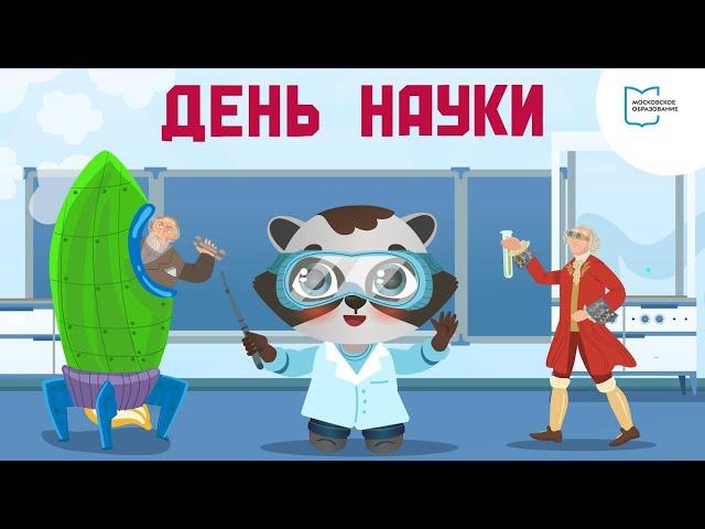 День российской науки | Мультфильм