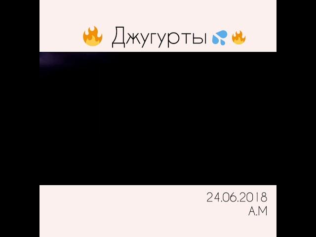 Джугурты24.06.2018