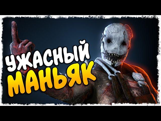 УЖАСНЫЙ МАНЬЯК В DEAD BY DAYLIGHT (УГАР, ЭПИК)