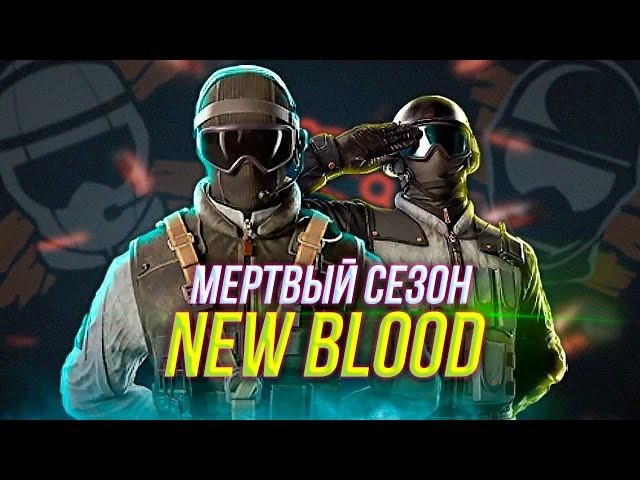 Новые рекруты Striker и Sentry | Обзор New Blood | Rainbow Six Siege