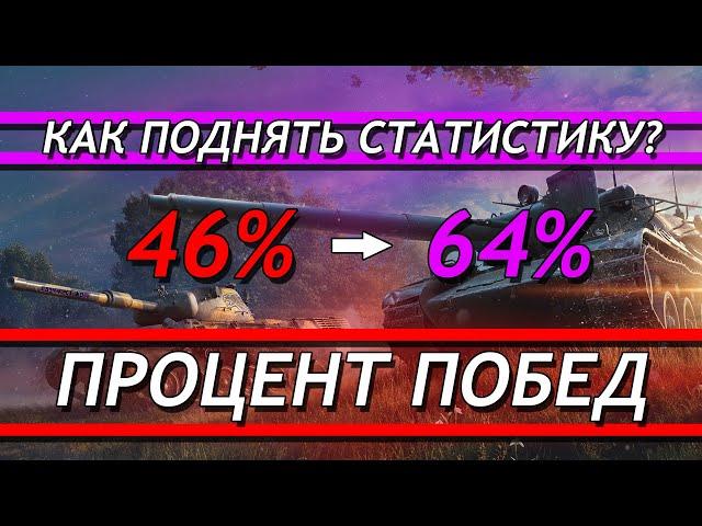 КАК ПОДНЯТЬ ПРОЦЕНТ ПОБЕД В ИГРЕ WORLD OF TANKS? | БУСТ % ПОБЕД