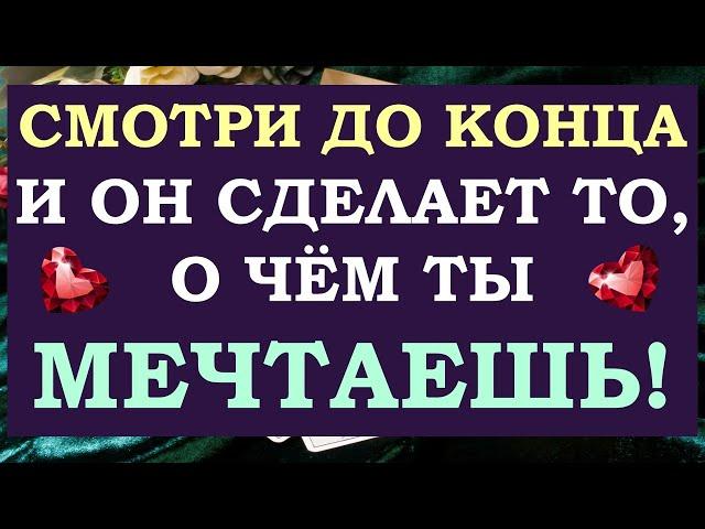 СМОТРИ ДО КОНЦА И ОН СДЕЛАЕТ ТО, О ЧЁМ ТЫ МЕЧТАЕШЬ  ВЫЗОВ МУЖЧИНЫ  Tarot Diamond Dream Таро