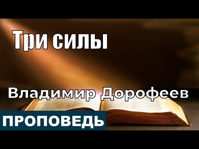 Три силы | Проповедь | Владимир Дорофеев | 2.11.2021