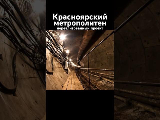 Красноярский метрополитен. Нереализованный проект