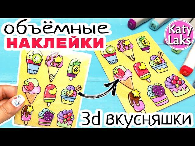 3d Наклейки/Объемные Наклейки Своими Руками