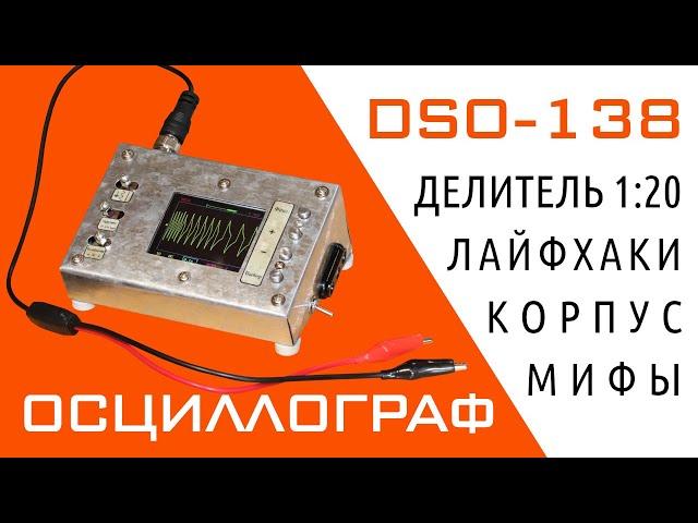 Осциллограф DSO-138 — Делитель 1:20, Корпус, Лайфхаки, Блок питания, Развенчание мифов