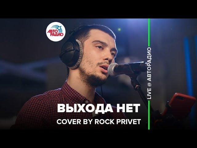 Сплин / Nickelback - Выхода Нет (Cover by ROCK PRIVET) LIVE @ Авторадио