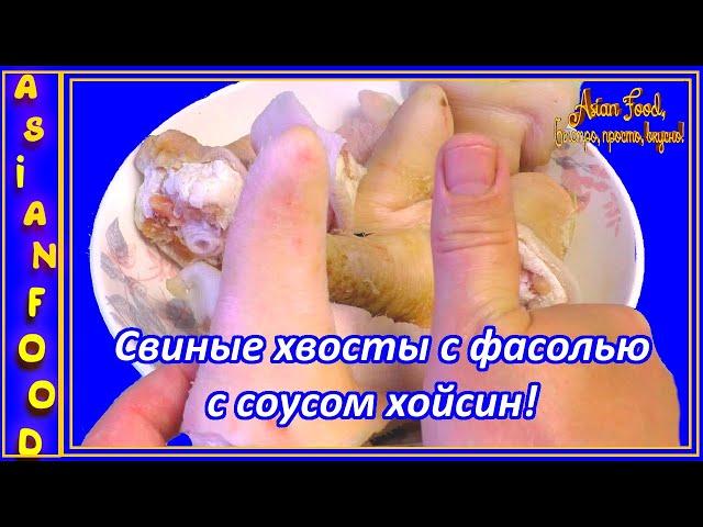 СВИННЫЕ ХВОСТЫ ПО-КИТАЙСКИ, тушёные с фасолью и соусом Хойсин!