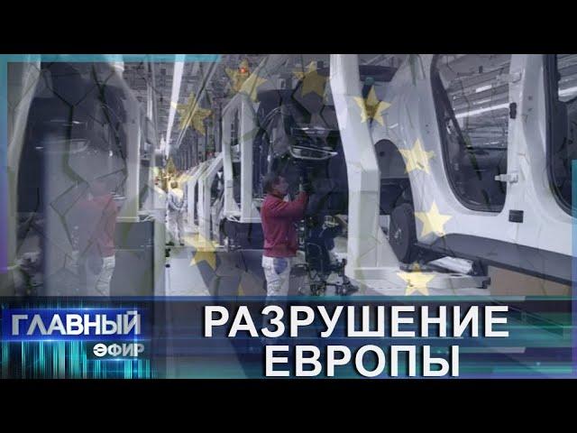 Промышленные гиганты Европы рассыпаются на глазах.  Кто выстрелил в голову европейской экономике.