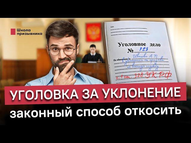 Уголовка поможет не служить. Судимость за уклонение от призыва защитит от службы в армии