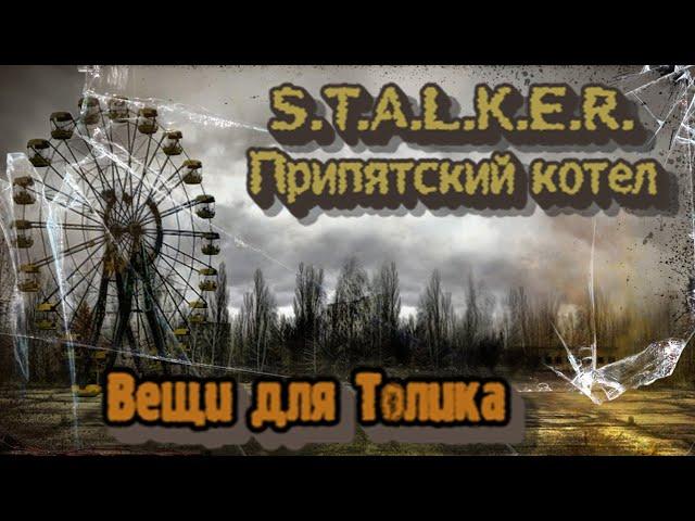 S.T.A.L.K.E.R. Припятский котел - Все вещи для Толика